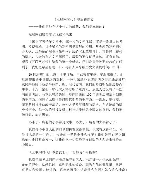 《互联网时代》观后感作文