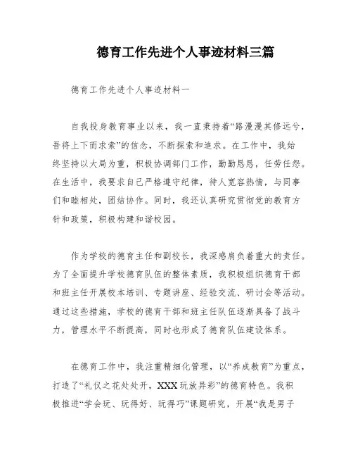 德育工作先进个人事迹材料三篇