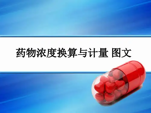 药物浓度换算与计量 图文ppt课件