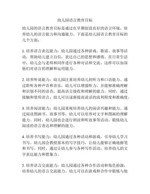 幼儿园语言教育目标