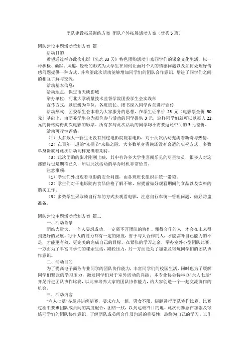团队建设拓展训练方案 团队户外拓展活动方案(优秀5篇)