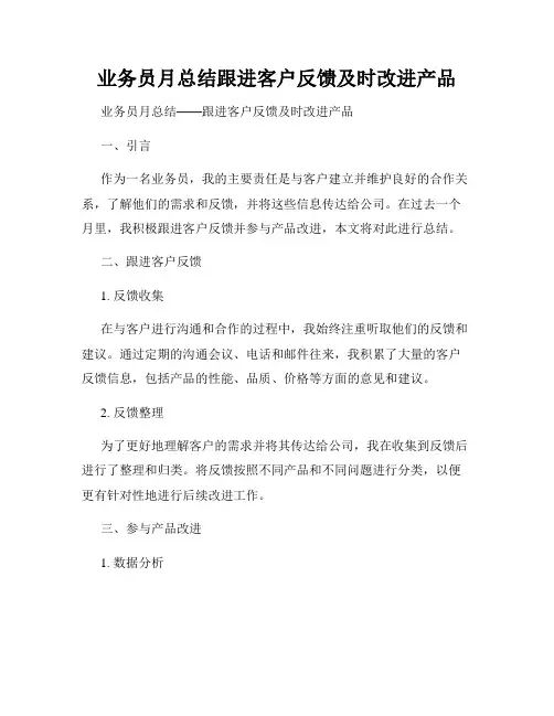 业务员月总结跟进客户反馈及时改进产品