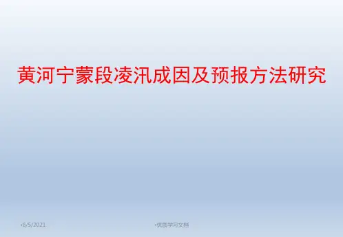 黄河宁蒙段凌汛成因及预报方法研究