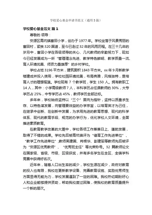 学校爱心基金申请书范文（通用3篇）