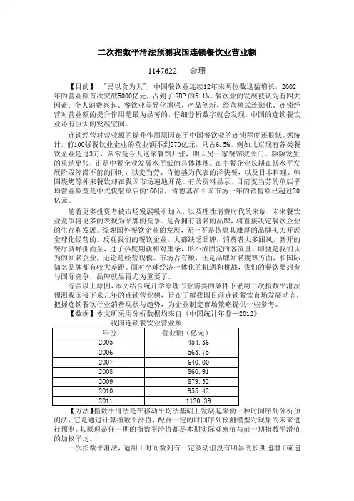 二次指数平滑法预测我国连锁餐饮业营业额