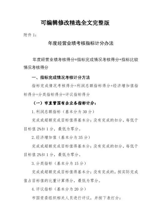 年度经营业绩考核指标计分办法【模板】精选全文完整版
