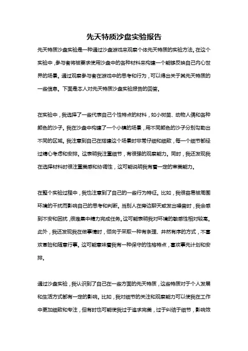先天特质沙盘实验报告