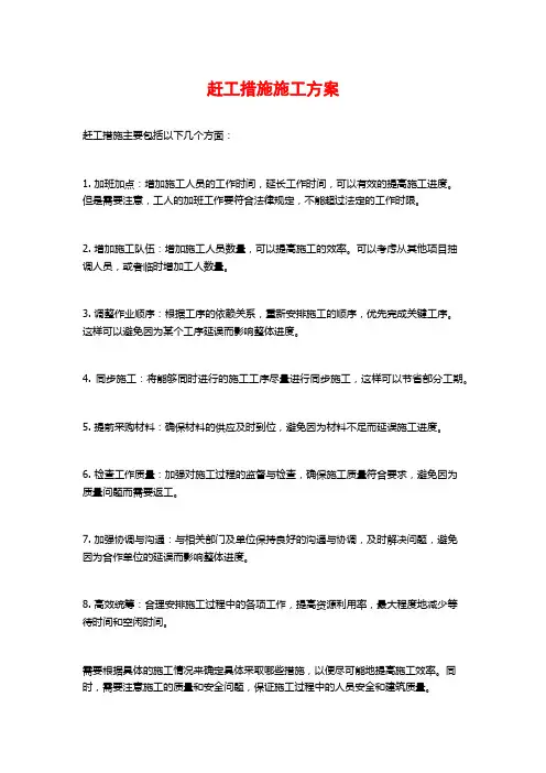 赶工措施施工方案