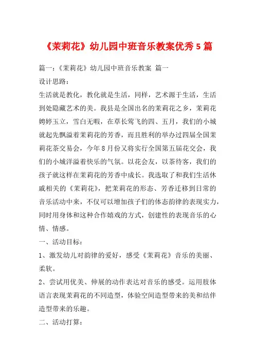 《茉莉花》幼儿园中班音乐教案优秀5篇