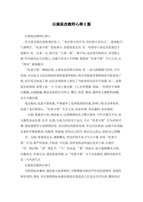 以案促改教师心得5篇
