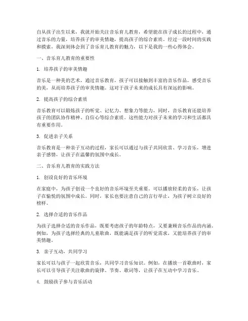 音乐育儿教育心得体会