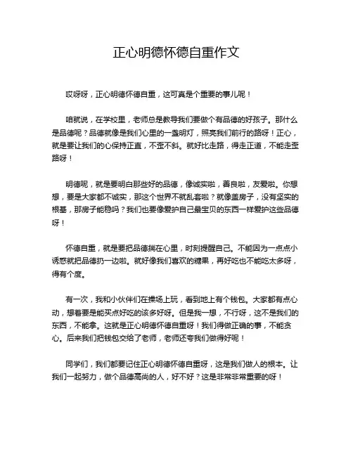 正心明德怀德自重作文