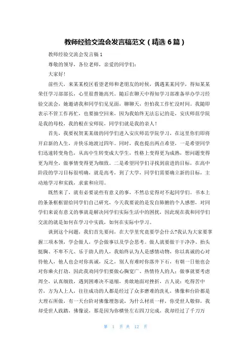 教师经验交流会发言稿范文（精选6篇）