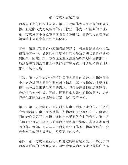 第三方物流营销策略