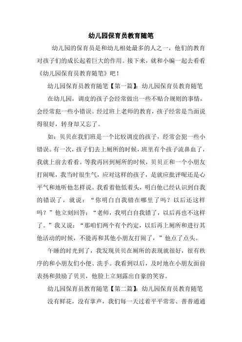 最新幼儿园保育员教育随笔