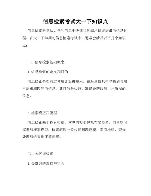 信息检索考试大一下知识点