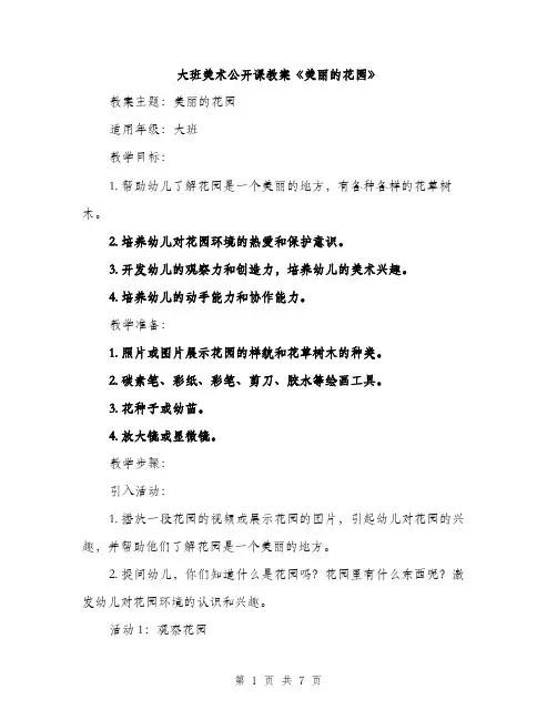 大班美术公开课教案《美丽的花园》（2篇）