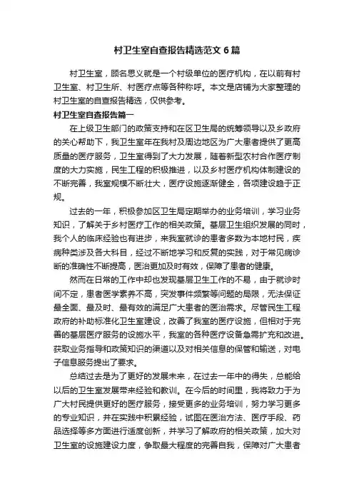 村卫生室自查报告精选范文6篇