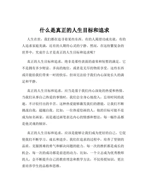 什么是真正的人生目标和追求