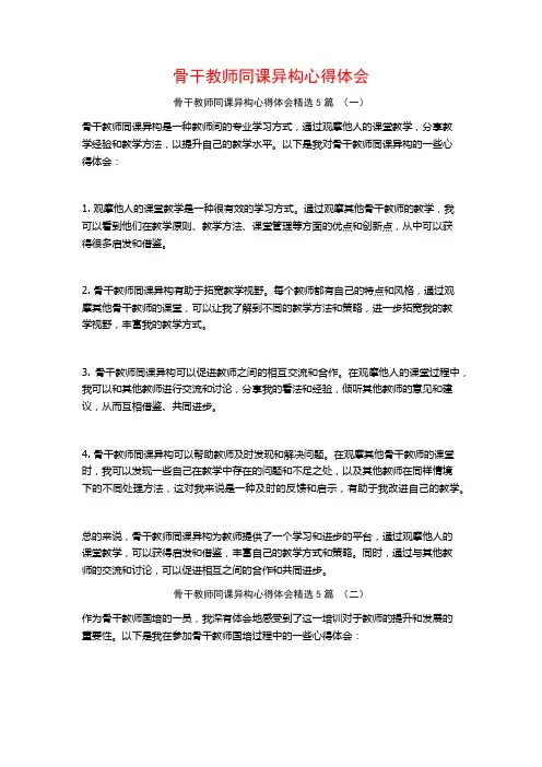 骨干教师同课异构心得体会5篇