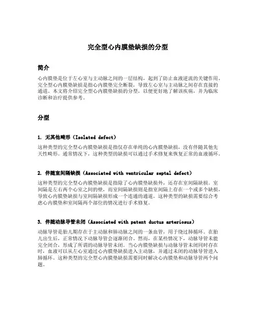 完全型心内膜垫缺损的分型