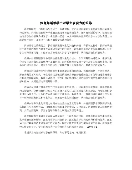 体育舞蹈教学中对学生表现力的培养