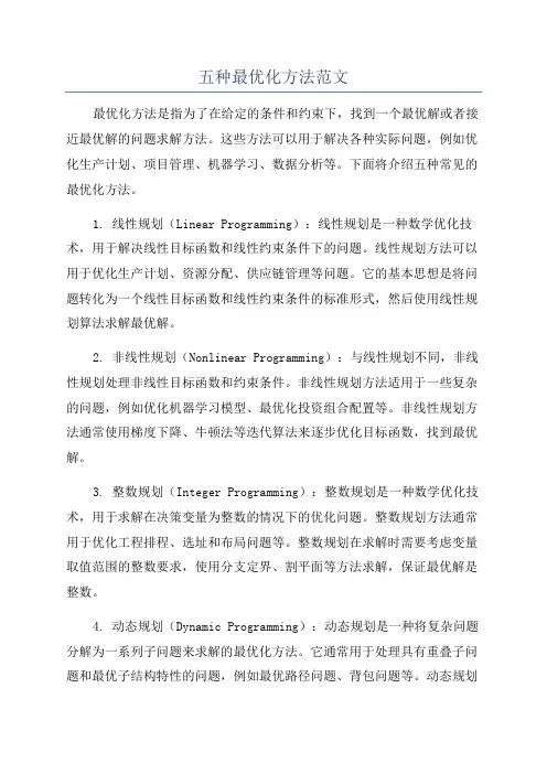 五种最优化方法范文