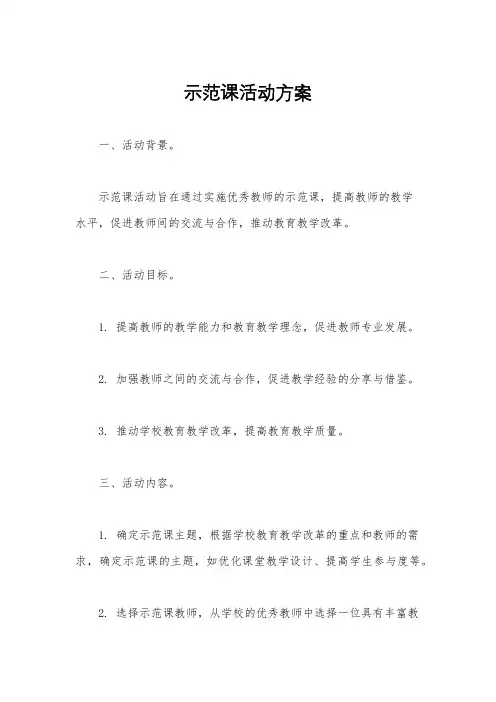 示范课活动方案