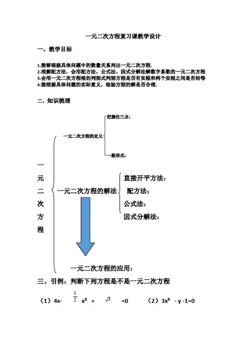 初中数学_一元二次方程复习课教学设计学情分析教材分析课后反思