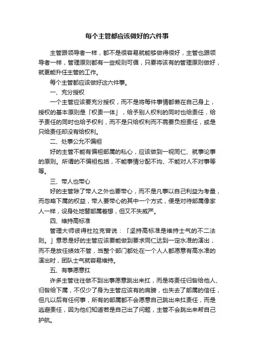 每个主管都应该做好的六件事