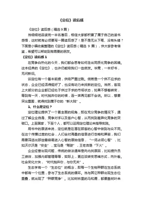 《定位》读后感（精选9篇）