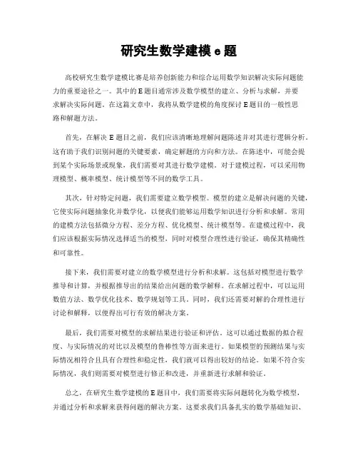 研究生数学建模e题