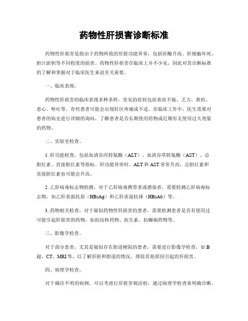 药物性肝损害诊断标准