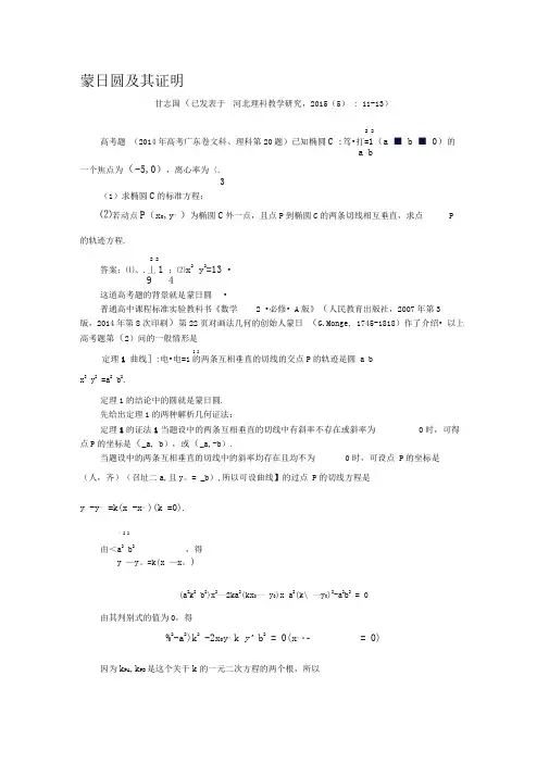 (甘志国)蒙日圆及其证明