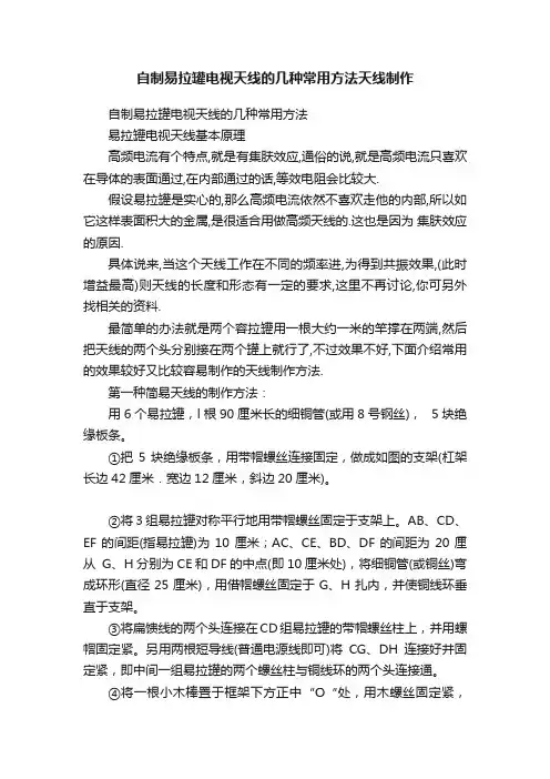 自制易拉罐电视天线的几种常用方法天线制作