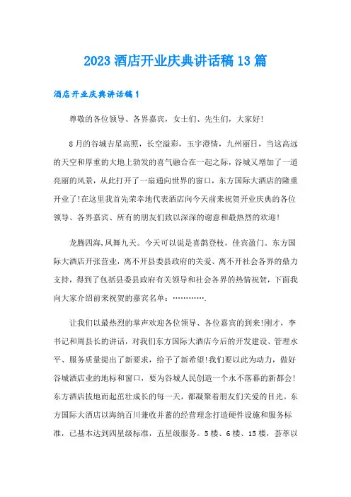 2023酒店开业庆典讲话稿13篇