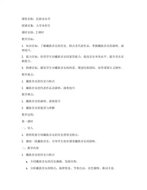 藏族音乐教案模板大学版
