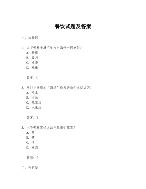 餐饮试题及答案
