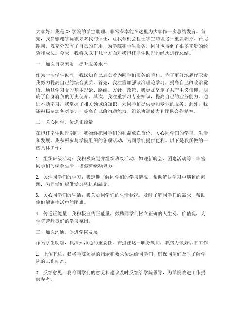 学生助理总结发言稿