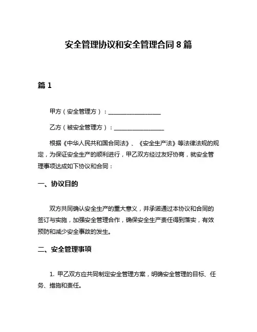 安全管理协议和安全管理合同8篇