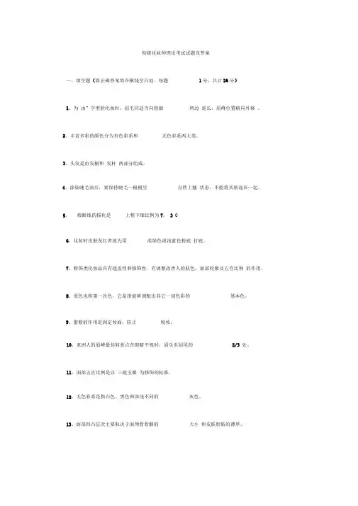 初级化妆师理论考试试题及答案