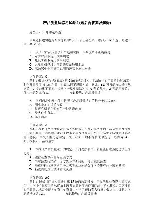 产品质量法练习试卷1(题后含答案及解析)