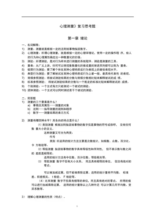 《心理测量》复习思考题