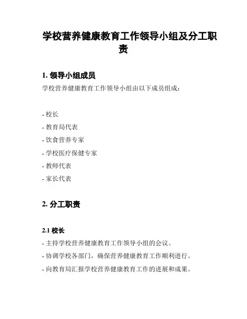 学校营养健康教育工作领导小组及分工职责