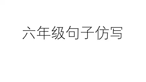 六年级句子仿写