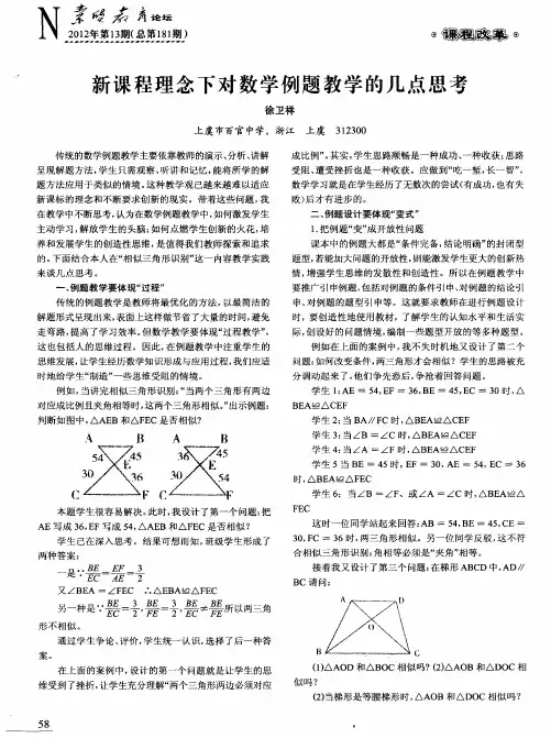 新课程理念下对数学例题教学的几点思考