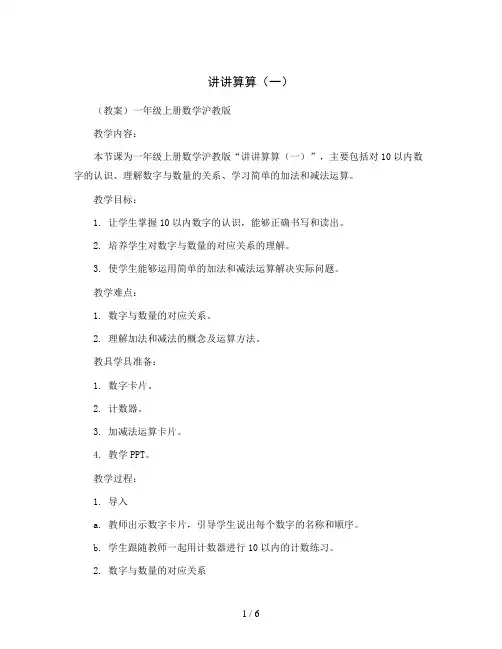 讲讲算算(一)(教案)一年级上册数学沪教版
