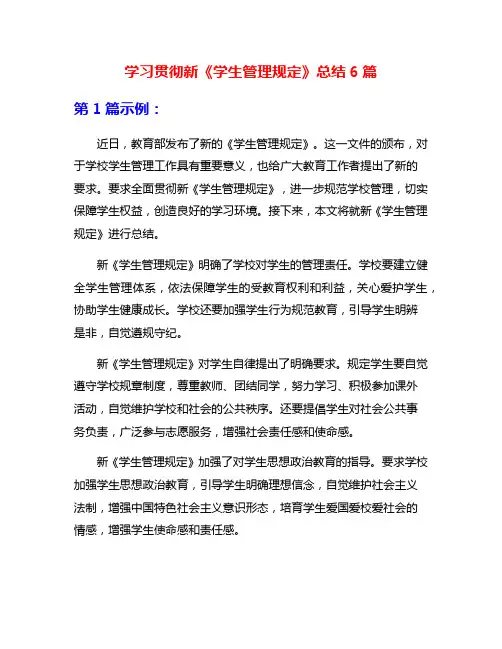 学习贯彻新《学生管理规定》总结6篇