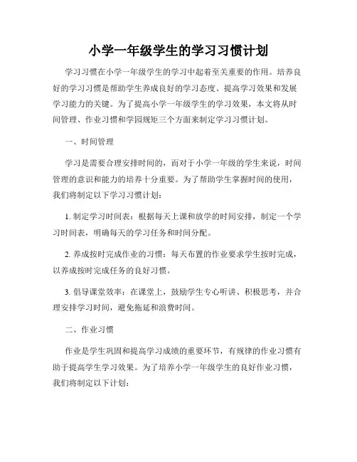 小学一年级学生的学习习惯计划