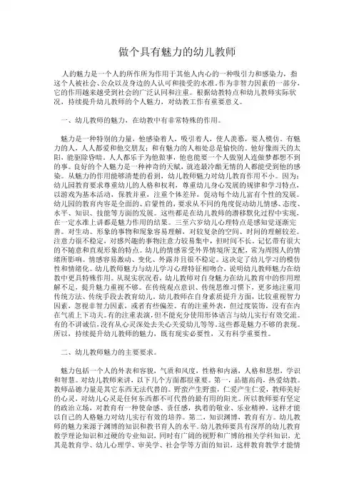 做个具有魅力的幼儿教师吧